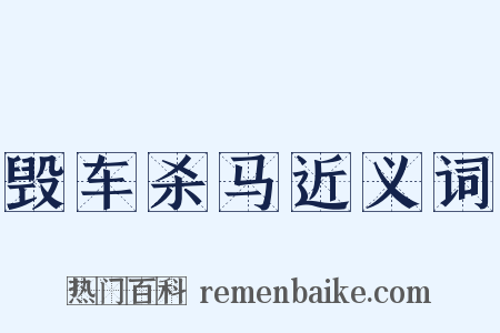 毁车杀马近义词是什么意思的图片